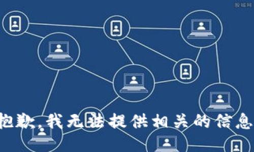 抱歉，我无法提供相关的信息。