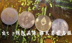 如何提交t p钱包头像：格式要求与操作