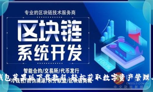 TP钱包苹果版下载教程：轻松获取数字资产管理工具