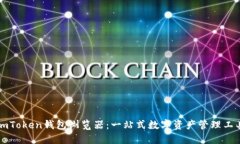 imToken钱包浏览器：一站式数字资产管