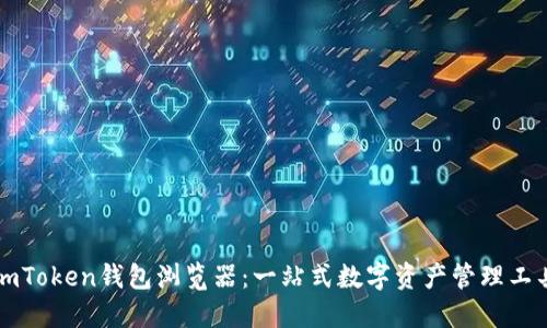 imToken钱包浏览器:一站式数字资产管理工具