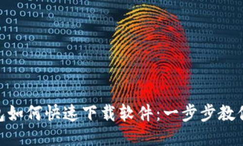 : 华为钱包如何快速下载软件：一步步教你轻松搞定