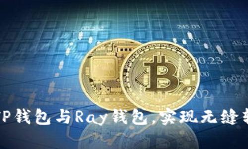 如何连接TP钱包与Ray钱包，实现无缝转账与管理