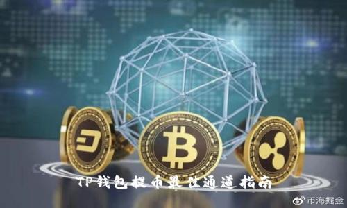 TP钱包提币最佳通道指南