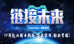 TP钱包内转币指南：简单实用，轻松掌