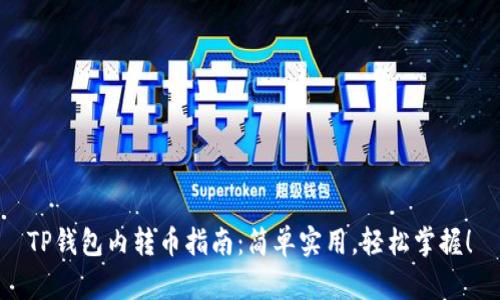 TP钱包内转币指南：简单实用，轻松掌握！