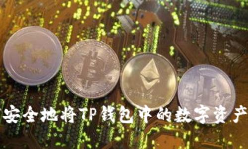 如何安全地将TP钱包中的数字资产转出