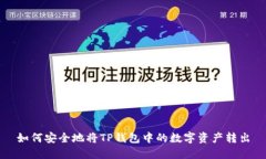 如何安全地将TP钱包中的数字资产转出