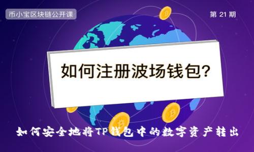 如何安全地将TP钱包中的数字资产转出
