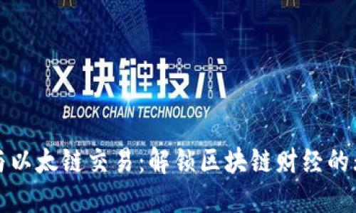 TP钱包与以太链交易：解锁区块链财经的无限可能
