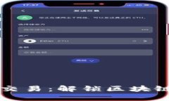 TP钱包与以太链交易：解锁区块链财经