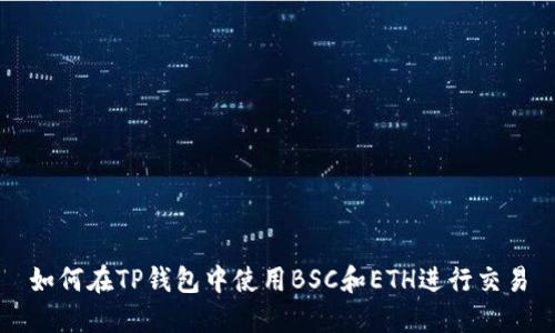 如何在TP钱包中使用BSC和ETH进行交易