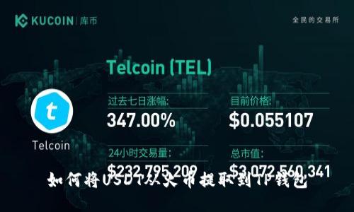 如何将USDT从火币提取到TP钱包
