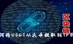 如何将USDT从火币提取到TP钱包