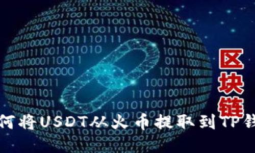 如何将USDT从火币提取到TP钱包