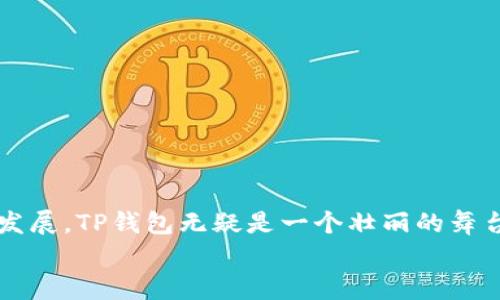   在TP钱包中如何进行DeFi与ETF的兑换？ / 
 guanjianci TP钱包, DeFi, ETF /guanjianci 

引言
随着数字资产的快速发展，越来越多的用户希望能够以便捷、安全的方式进行各类交易。在这其中，TP钱包作为一个备受欢迎的数字货币钱包，为用户提供了丰富的DeFi（去中心化金融）功能和ETF（交易所交易基金）兑换服务。想象一下，您可以在TP钱包中轻松进行数字资产的兑换，获取最佳投资回报，这将是多么令人振奋的事情！在本文中，我们将深入探讨如何利用TP钱包实现DeFi与ETF之间的兑换，解析整个过程中的关键步骤和注意事项。

TP钱包的基础知识
TP钱包（TokenPocket）是一款全球领先的多链钱包，支持以太坊、EOS、TRON等多个区块链平台。用户可以通过TP钱包方便地管理自己的数字资产，参与DeFi项目，进行NFT交易等。TP钱包不仅安全可靠，还提供了友好的用户界面和丰富的功能，使得无论是新手还是经验丰富的投资者，都能轻松上手。

DeFi与ETF的基本概念
在开始兑换之前，了解DeFi和ETF的基本概念至关重要。
DeFi（去中心化金融）是一个通过区块链技术实现的金融体系，旨在去中心化地提供金融服务。它不依赖传统金融机构，而是利用智能合约和去中心化应用程序，为用户提供借贷、交易、保险等服务。
ETF（交易所交易基金）是一种在交易所上市交易的投资基金，它通常会追踪某一特定指数的表现，如标准普尔500指数。ETF具有流动性高、费用低、透明度高等优点，成为越来越多投资者的选择。

为什么选择在TP钱包进行DeFi与ETF兑换？
那为什么选择TP钱包进行DeFi与ETF之间的兑换呢？首先，TP钱包的安全性得到了广泛的认可。用户的私钥始终保存在本地，不会被上传至服务器，极大地降低了被黑客攻击的风险。其次，TP钱包的操作界面简洁易懂，即使是初学者也能够轻松找到所需功能。最后，TP钱包支持多种数字资产，使用户能够在一个平台上实现多样化的投资。

TP钱包中的DeFi与ETF兑换流程
接下来，让我们一步步来了解如何在TP钱包中进行DeFi与ETF的兑换。

h4第1步：下载和安装TP钱包/h4
如果您还没有TP钱包，请访问TP钱包的官方网站或应用商店，下载安装并注册一个新账户。在注册时，请确保保存好您的助记词和私钥，这将是您访问和管理数字资产的唯一凭证。

h4第2步：充值数字资产/h4
打开TP钱包，选择“资产”选项，查看您当前的资产余额。如果您需要进行DeFi与ETF兑换，您需要确保您的钱包中有足够的资产，例如USDT、ETH等。您可以通过将其他钱包中的资产转移至TP钱包，或者直接通过TP钱包内的购买功能进行充值。记住，余额充足是顺利进行兑换的重要前提！

h4第3步：选择DeFi平台/h4
在TP钱包的界面中，您可以找到多个DeFi平台的入口，选择其中一个您感兴趣的平台，如Uniswap、SushiSwap等。进入该平台后，您会看到可供兑换的资产对。此时，您可以选择将您的资金兑换为ETF所需的资产类型。

h4第4步：进行资产兑换/h4
在选择了您想要兑换的资产对后，输入您希望兑换的金额，然后确认交易。通常，交易会涉及一定的矿工费，请确保您的账户中有足够的资金来支付该费用。
一旦交易完成，你的资产就会自动转入相应的地址，非常简便！多么神奇的体验啊！

h4第5步：选择ETF并进行兑换/h4
完成DeFi资产的兑换后，您可以在TP钱包的资产管理列表中找到您新获得的资产。接下来，您可以选择相应的ETF来进行购买。大部分ETF会通过一系列的去中心化交易所或平台进行交易，同样在TP钱包中选择您想购买的ETF，输入数量后确认交易即可。

注意事项
在进行DeFi与ETF的兑换过程中，有一些注意事项需要您格外关注：
ul
    listrong安全性：/strong始终确保您在官方网站或可信赖的应用商店下载TP钱包。切勿在不明网站上输入您的私钥或助记词，以避免资产被盗。/li
    listrong费用：/strong不同的DeFi平台和ETF可能会有不同的手续费，务必在进行交易前仔细查看相关费用信息。/li
    listrong资产选择：/strong在进行资产兑换前，请确保您对所选DeFi项目及其对应的ETF有足够的了解，以便做出明智的投资决策。/li
/ul

总结
在TP钱包中进行DeFi与ETF之间的兑换，无疑为用户提供了更多的投资选择和灵活性。从下载钱包、充值资产，到选择平台、完成兑换，每一步都展现出TP钱包的便捷与高效。随着DeFi市场和ETF领域的持续发展，TP钱包无疑是一个壮丽的舞台，等待着更多投资者的参与和探索！
希望本文对您了解TP钱包的DeFi与ETF兑换流程有所帮助，愿您的数字资产之旅充满惊喜与收获！现在就行动起来，开启您的DeFi和ETF交易之路吧！