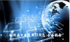 如何在日本使用TP钱包：全面指南