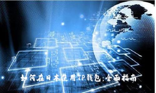 如何在日本使用TP钱包：全面指南
