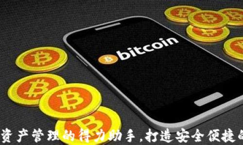 
TP钱包：数字资产管理的得力助手，打造安全便捷的区块链世界