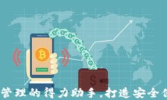TP钱包：数字资产管理的得力助手，打