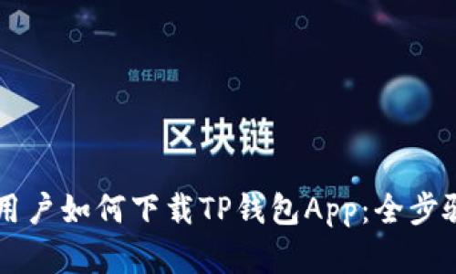 苹果用户如何下载TP钱包App：全步骤指南