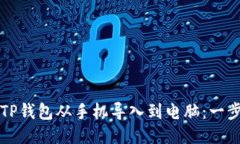 如何将TP钱包从手机导入到电脑：一步