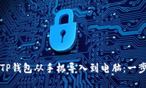 如何将TP钱包从手机导入到电脑：一步步指南