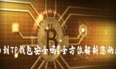 提币到TP钱包安全吗？全方位解析您的