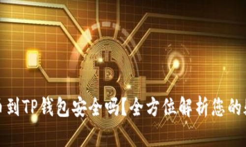 提币到TP钱包安全吗？全方位解析您的疑虑