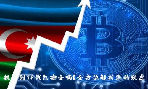 提币到TP钱包安全吗？全方位解析您的疑虑