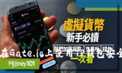 如何在Gate.io上使用TP钱包安全交易