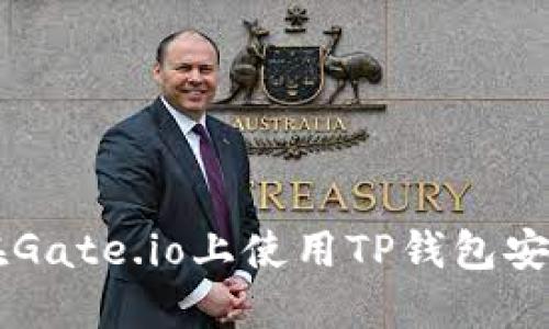 如何在Gate.io上使用TP钱包安全交易