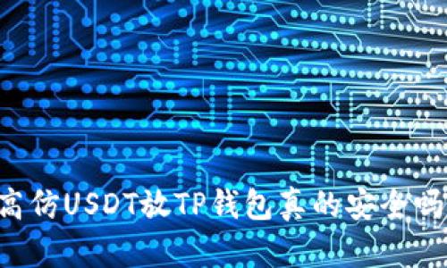 高仿USDT放TP钱包真的安全吗？