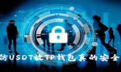 高仿USDT放TP钱包真的安全吗？