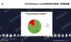 如何将波卡（Polkadot）从TP钱包转移到