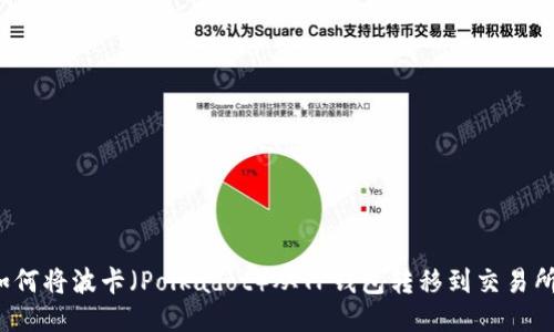 如何将波卡（Polkadot）从TP钱包转移到交易所？