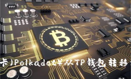 如何将波卡（Polkadot）从TP钱包转移到交易所？