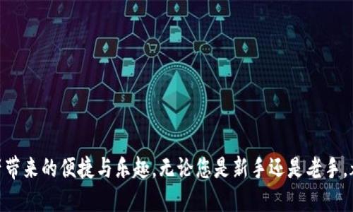 如何将欧易平台上的以太坊安全转出到TP钱包？

以太坊, 欧易, TP钱包/guanjianci

导言：数字货币的世界
随着区块链技术的不断发展，数字货币的使用已经变得越来越普遍。在这个庞大的生态系统中，以太坊作为最受欢迎的智能合约平台之一，吸引了无数投资者和爱好者。而对于许多人来说，将手中的以太坊安全地转到自己的钱包中，是一个非常重要的步骤——这不仅关系到资产的安全性，也影响着日常的交易和使用体验。今天，我们便来聊聊如何将欧易（OKEx）平台上的以太坊转出到TP钱包，保障我们数字资产的安全！

什么是TP钱包？
TP钱包（TokenPocket）是一个非常受欢迎的数字货币钱包，支持多种类型的加密货币，并且具有用户友好的界面和丰富的功能。它不仅支持ERC20和ERC721等以太坊生态系统中的代币，还能进行DeFi投资和NFT收藏，非常适合喜欢探险的数字资产持有者。想象一下，您可以将自己的数字资产安全地存放在TP钱包中，并享受多样化的投资机会，这真是令人激动不已！

为何选择将以太坊提币到TP钱包？
选择将以太坊提币到TP钱包有几个非常奖励的理由：
ul
    listrong安全性：/strong数字资产在交易所的存放总是存在风险，而将其转移到个人钱包中，尤其是经过验证的钱包可以大大提高安全性。/li
    listrong控制权：/strong拥有自己的私钥意味着您可以完全控制自己的资产，而不需要依赖第三方。/li
    listrong多元化使用：/strongTP钱包不仅可以存储以太坊，还能存储其他各种代币，满足你的钱包需求！/li
/ul

步骤一：准备工作
在进行提币之前，有一些准备工作需要完成：
ol
    listrong确保您在欧易平台上有足够的以太坊余额。/strong您可以通过登录欧易账户并查看余额情况来确认。/li
    listrong下载并安装TP钱包。/strong如果您还没有安装TP钱包，可以在官网或应用商店找到并下载，再进行注册与初始化操作。/li
    listrong获取您的TP钱包地址。/strong打开TP钱包，找到以太坊（ETH）资产部分，您会看到一个“接收”或“收款”按钮，点击后就能复制您的钱包地址了。这就是您在提币时需要填写的目标地址！/li
/ol

步骤二：登录欧易并进行提币
完成了准备工作后，接下来就要进行提币操作了！
ol
    li首先，登录您的欧易账户，进入到资金管理页面。/li
    li在资金管理页面，找到以太坊的提币按钮，点击进入提币界面。/li
    li在提币界面，粘贴您之前复制的TP钱包地址，务必仔细检查，确保没有错误！格式不正确会导致资产丢失，操作时请务必小心。/li
    li填写您想要提币的数量。请注意，不同的提币操作可能会有交易费用，请确保您的账户余额足够。/li
/ol

步骤三：确认和提交提币申请
在填写完提币申请后，系统会提示您确认请求。在这个环节，请特別注意以下几点：
ul
    li再次检查钱包地址，以确保您发送的地址是对的，避免因为输入错误而造成的资金损失。/li
    li查阅手续费信息，确保您的余额能够覆盖提币手续费。多么令人振奋的是，掌握手续费的信息可以帮助您做出更明智的决定！/li
    li一切确认无误后，点击提交申请。系统会提示您检查邮箱或手机以确认交易。如果您的账户开启了双重认证功能，这一步是必须的。/li
/ul

步骤四：等待确认
提币申请提交后，您需要耐心等待。欧易的提币一般需要经过网络确认，时间通常在几分钟到几个小时之间。在这个过程中，您可以通过区块链浏览器来跟踪交易进度，确认以太坊的流转状况。看到资产逐步流转，心中总会涌现出一种难以言喻的期待感！

步骤五：确认资金到账
一旦提币成功，您将会在TP钱包中看到您的以太坊到账。打开TP钱包，查看您的以太坊余额是否已增加。如果余额如您所愿上涨，恭喜您，您成功将以太坊从欧易提取到了TP钱包！

常见问题解答
在提币的过程中，或许会遇到一些常见问题，我们来逐一解答：
ul
    listrong提币失败怎么办？/strong如果提币申请失败，请仔细检查钱包地址和输入的数量，如有错误，请重新提交。同时，您也可以联系欧易客服咨询详细情况。/li
    listrong提币手续费高吗？/strong提币手续费因网络状况而异，通常在几个美元左右。避免在网络繁忙时段提币可以降低费用。/li
    listrong可以提币到其他类型的钱包吗？/strong当然可以！TP钱包支持多种币种，您可以根据自己的需求选择不同的钱包进行存储。/li
/ul

结语：保护您的持有资产
将以太坊提币至TP钱包是一个保护和管理数字资产的良好选择。在这个数字化的时代，掌控自己的资产就意味着拥有更大的自由和灵活性。只要您走完以上步骤，便可以安心享受数字资产带来的便捷与乐趣。无论您是新手还是老手，都能在这个过程中积累经验，提高自己的操作技巧。希望您能在这个数字货币的旅程中获得成功，探索出更加广阔的投资天地！