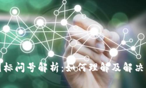 TP钱包图标问号解析：如何理解及解决常见问题