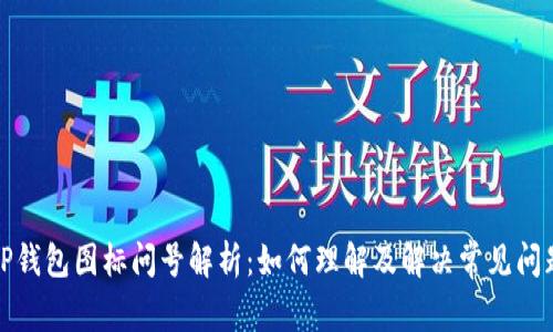 TP钱包图标问号解析：如何理解及解决常见问题
