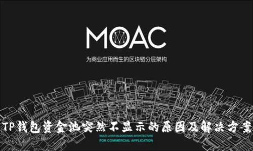 TP钱包资金池突然不显示的原因及解决方案