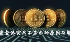 TP钱包资金池突然不显示的原因及解决