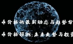 p钱包币价格的最新动态与趋势分析p钱