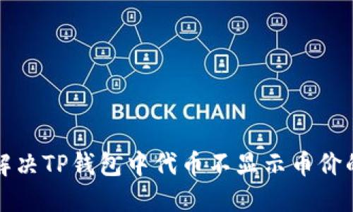 如何解决TP钱包中代币不显示币价的问题