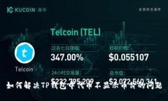 如何解决TP钱包中代币不显示币价的问