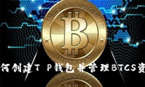 如何创建T P钱包并管理BTCS资产