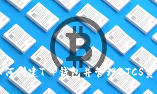 如何创建T P钱包并管理BTCS资产