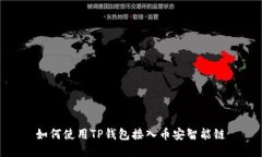 如何使用TP钱包接入币安智能链