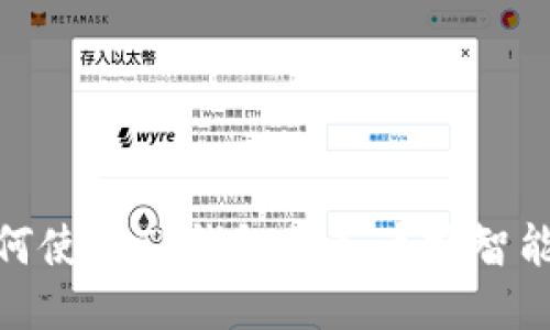 如何使用TP钱包接入币安智能链