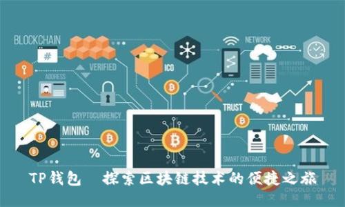 TP钱包—探索区块链技术的便捷之旅
